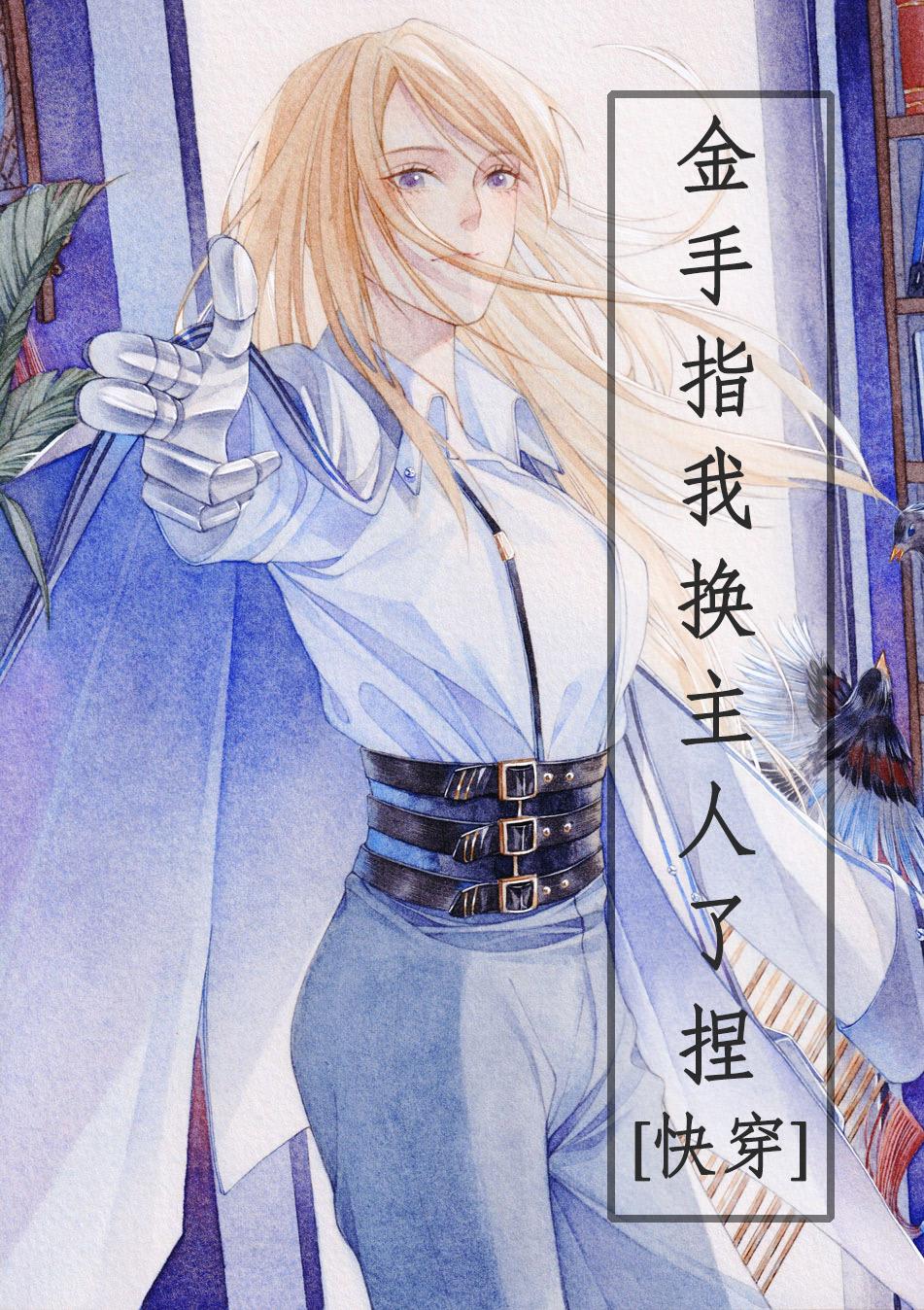 金手指我换主人了！[快穿]封面