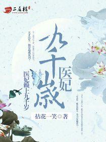 医妃赖上九千岁封面