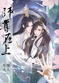 师尊在上封面