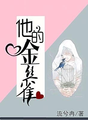 他的金丝雀全文封面
