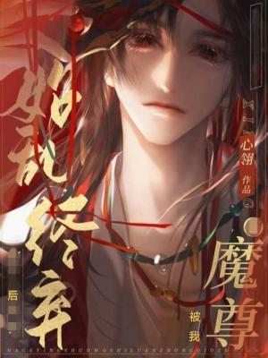 魔尊被我始乱终弃后封面