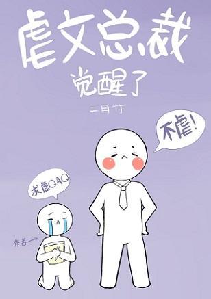 虐文总裁觉醒了封面