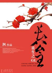 重生之长公主gl封面