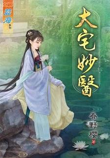 大宅妙医封面