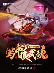 在斗罗觉醒写轮眼武魂封面