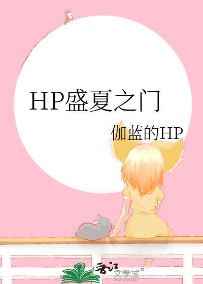 HP盛夏之门封面