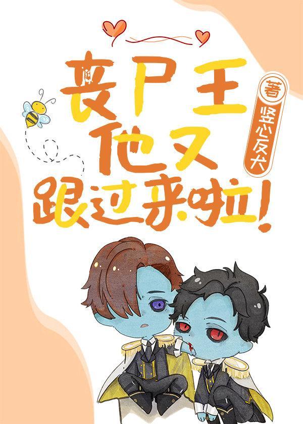 丧尸王他又跟过来啦！封面