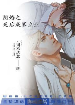 阴婚之死后成家立业封面