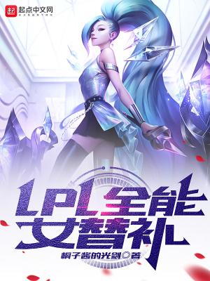 LPL全能女替补封面