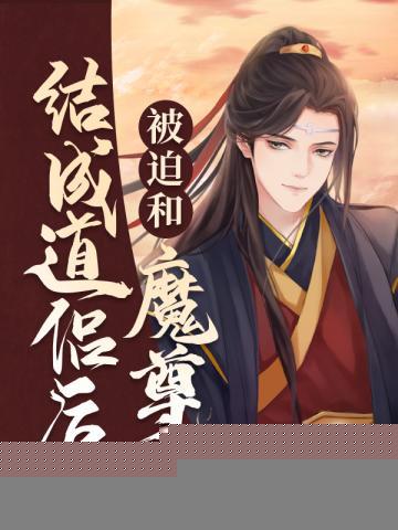 被迫和魔尊结成道侣后封面