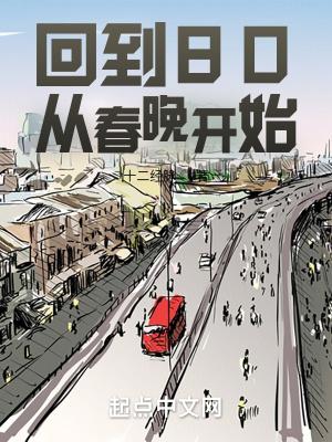 回到80，从春晚开始封面