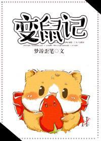 变鼠记封面