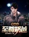 都市之至尊奶爸封面