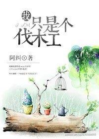 我只是个伐木工封面