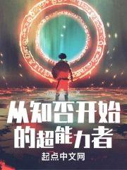 从知否开始的超能力者封面