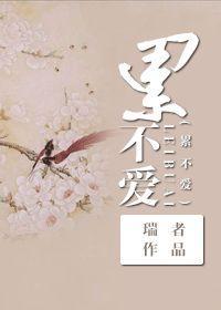 修仙之累不爱封面