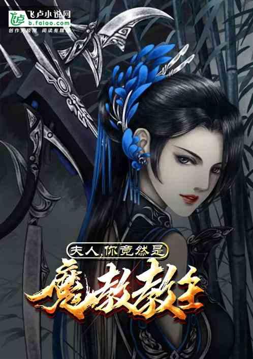 夫人，你竟然是魔教教主？封面