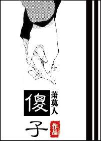 傻子苏玛丽笔趣阁txt封面
