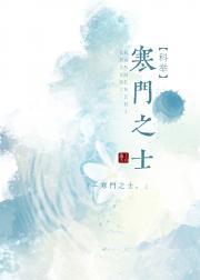 寒门之士[科举]封面