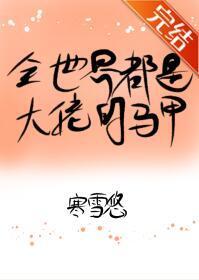 全世界都是大佬的马甲！封面