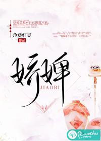 娇婢封面