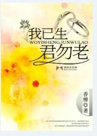 我已生君勿老封面