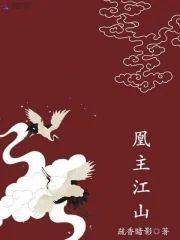 凰主江山封面