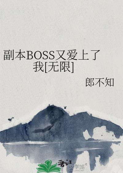 副本BOSS又爱上了我[无限]封面