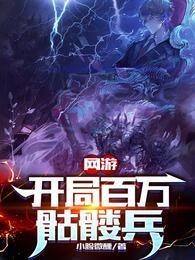 网游：开局百万骷髅兵封面