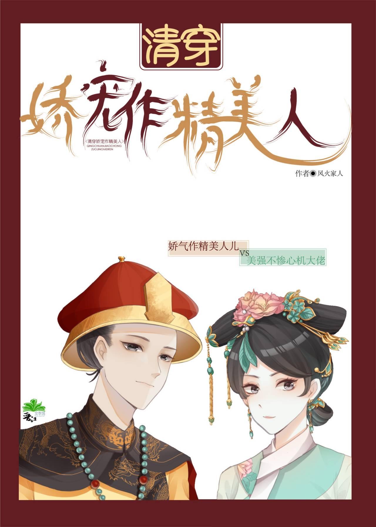 清穿娇宠作精美人（穿书）封面