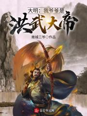 大明：我爷爷是洪武大帝！封面