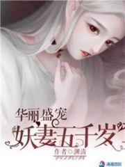 华丽盛宠之妖妻五千岁封面