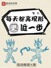 每天都离现形更近一步每天都离现形更进一步txt下载封面
