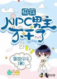 快穿：NPC男主不干了封面