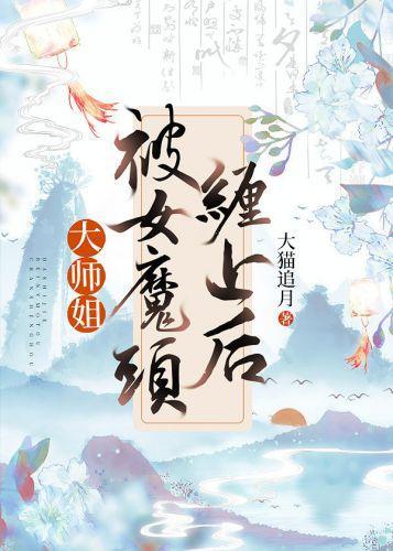 大师姐被女魔头缠上后封面