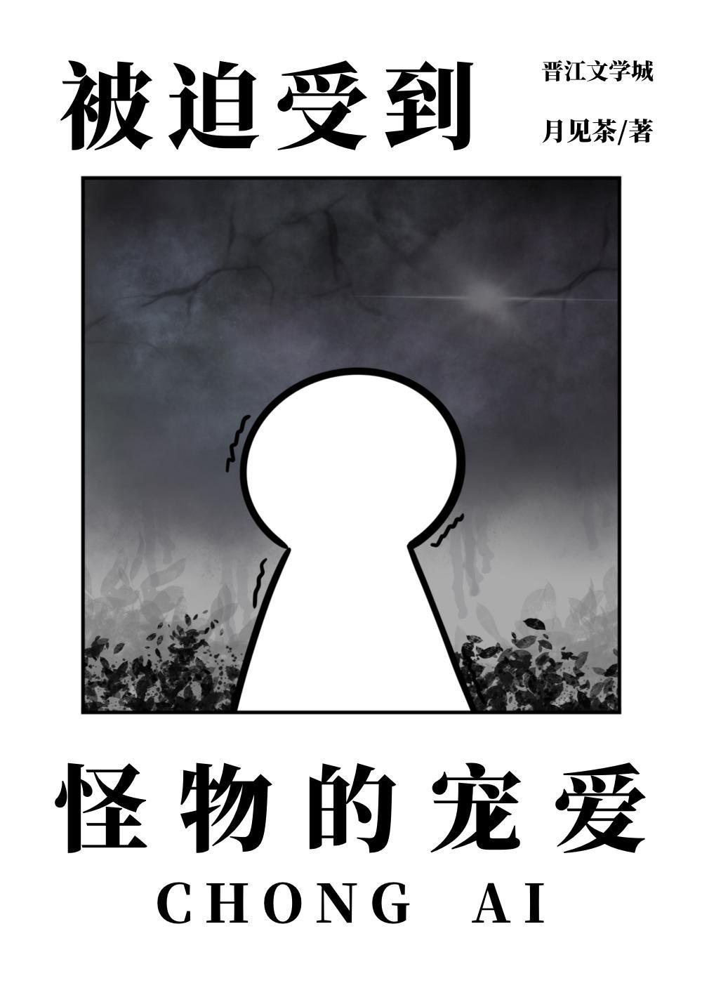 被迫受到怪物的宠爱封面