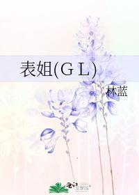 表姐（GL）封面