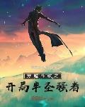 穿越斗破之开局半圣强者封面