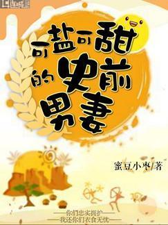 可盐可甜的史前男妻封面