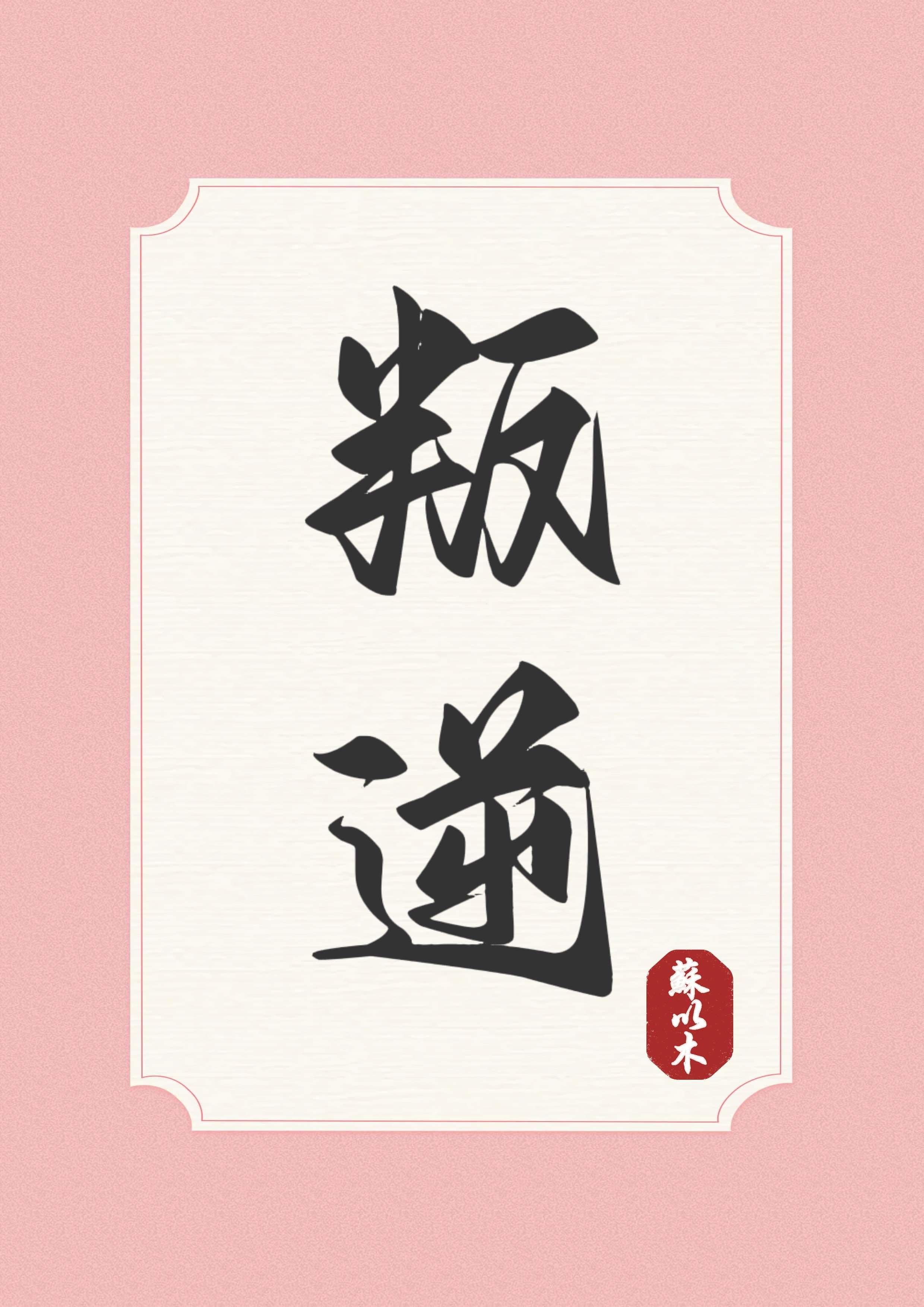 叛逆封面