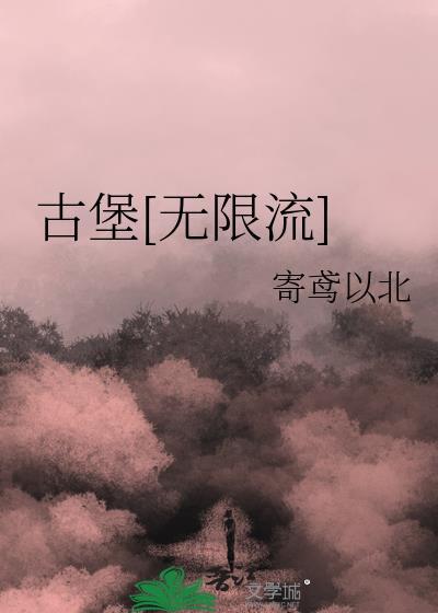 古堡[无限流]封面