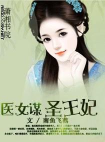 医女谋——圣王妃封面