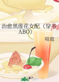 治愈黑莲花女配（穿书ABO）封面
