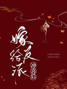 嫁病娇后我红了封面