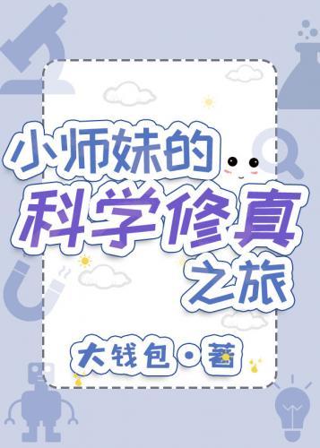 小师妹的科学修真之旅封面