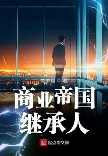 商业帝国继承人封面
