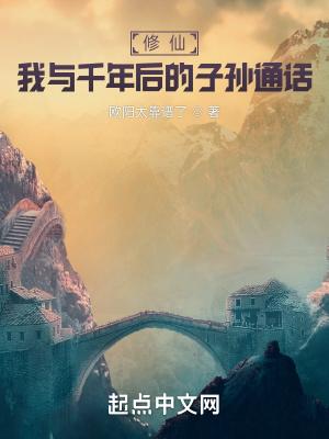 修仙：我与千年后的子孙通话封面