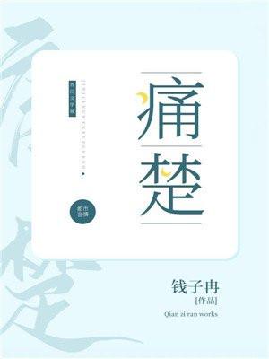 痛楚封面