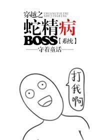 穿越之蛇精病boss[系统]封面