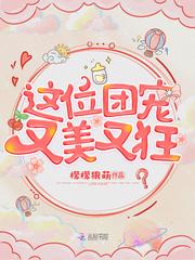 这位团宠又美又狂封面